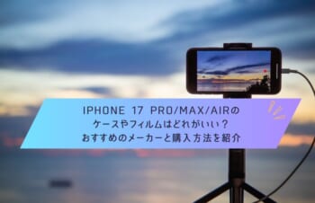 iPhone 17 Pro/Max/Airのケースやフィルムはどれがいい？おすすめのメーカーと購入方法を紹介