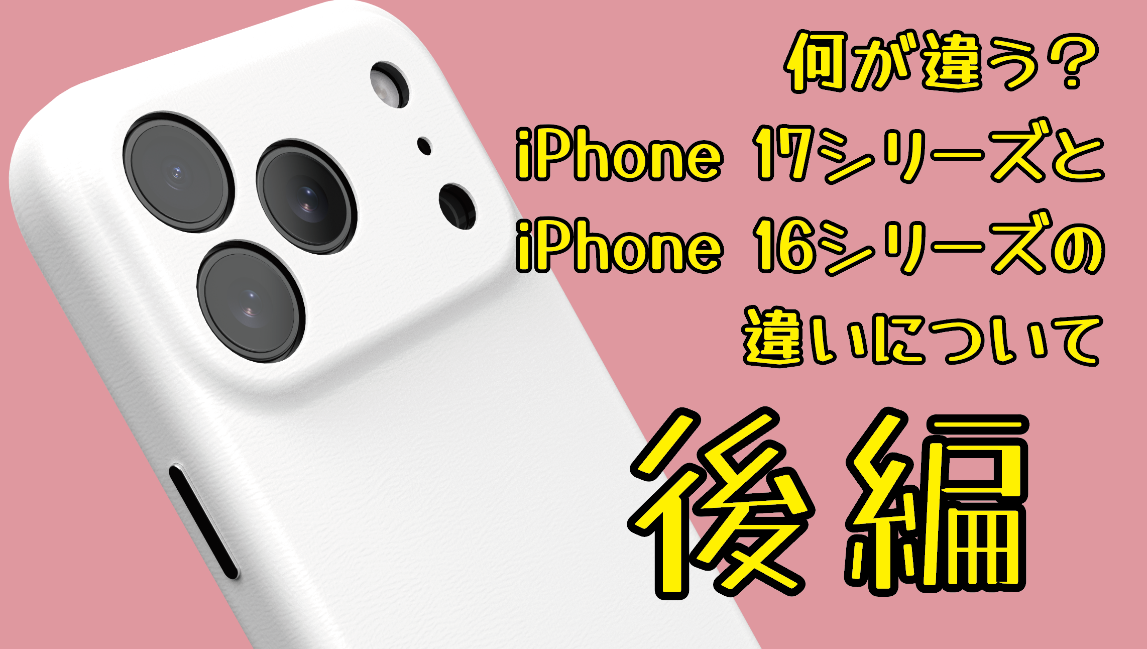 【徹底比較】ついに新形状登場！　iPhone AirとiPhone 16 Plus、iPhone 17 Pro MaxとiPhone 16 Maxの違いについて（後編）