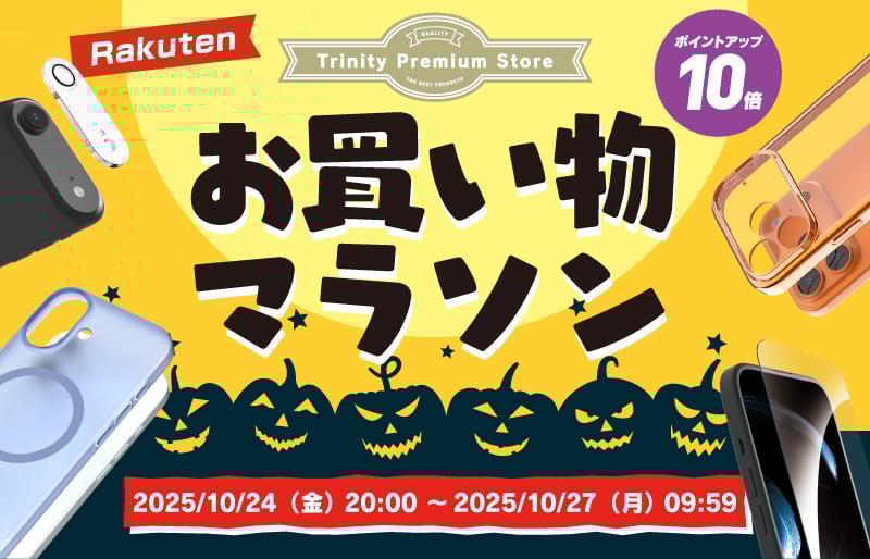 トリニティ、楽天お買い物マラソンに参加！ iPhone 17シリーズ対応
