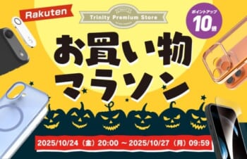 iPhone 17シリーズ対応アクセサリーやスマ冷えなど全品ポイント10倍  トリニティ、楽天お買い物マラソンに参加  2025年10月27日（月）9:59まで