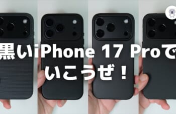 今年のiPhone 17 Pro、ブラック系がなくなり…😭 でも「やっぱ黒がいい！」ってことで、 真っ黒iPhoneを求めて4つのケースを比較してみたよ。 個人的なベストはTrinity( @trinityinc )のNUNO。 詳しくは動画で👇👇👇