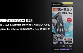 Simplism for iPhone 画面保護フィルム 位置ピタ！貼り直しによる位置合わせが何度も可能なフィルム