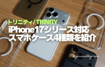 トリニティのiPhone17シリーズ対応ケースを試してみた！軽量・クリア・レザーケースなど