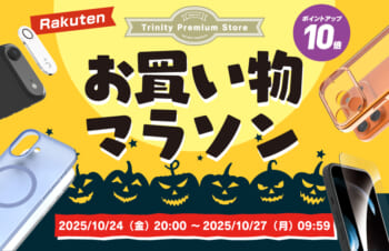 【セールニュース】トリニティ、楽天お買い物マラソンに参加、iPhone 17シリーズ対応アクセサリーやスマ冷えなど全品ポイント10倍セールが開催