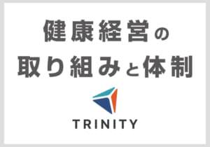 健康経営の取り組みと体制