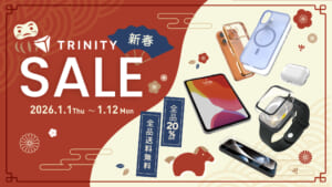 トリニティの新春セール開催！　スマホアクセサリーなど【全品20％OFF・送料無料・一部製品大幅値下げ中】