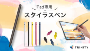 【iPad専用スタイラスペン拡充】ショートカット機能搭載の新色ブラック＆カラーを楽しむ5色の新モデルを交換用ペン先とともにトリニティから同時発売