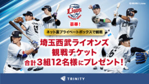 埼玉西武ライオンズをバックネット裏から応援！トリニティ、5月GWの豪華プライベートボックス招待チケットを合計12名様にプレゼント