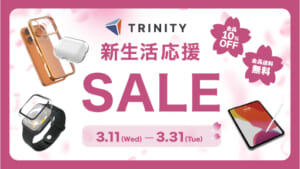 トリニティの新生活応援セール開催！　スマホアクセサリーなど【全品10％OFF・送料無料】