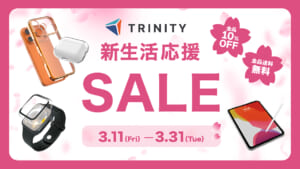トリニティの新生活応援セール開催！　スマホアクセサリーなど【全品10％OFF・送料無料】