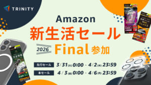 トリニティ、「Amazon 新生活セール Final」に参加。iPhone 17シリーズ対応製品や1秒で長さ調整できるショルダーストラップなど、厳選スマホアクセを特別価格に