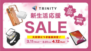トリニティの新生活応援セール開催！　スマホアクセサリーなど【全品10％OFF・送料無料】
