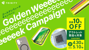 【全品10％OFF・送料無料】トリニティ、GWキャンペーン開催！スマホ熱中症対策の「スマ冷え」や最新スマホアクセサリーがお得に