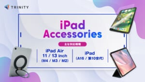 トリニティ、新型iPad Air（M4）を含む各種iPad対応アクセサリーを新発売。代々木アニメーション学院コラボの「紙質感フィルム」など豊富なラインナップを展開
