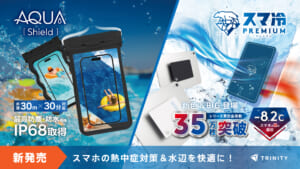 スマホの熱中症対策＆水辺のレジャーを快適に！トリニティ、「スマ冷え」シリーズ新色・iPad対応BIGサイズと高機能防水ケースを発売