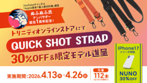 【ぬふぬふ氏アンバサダー1周年記念】「QUICK SHOT STRAP」30％OFF＆限定モデル進呈！さらにiPhone 17シリーズ対応「NUNO」も30％OFFの特別還元祭