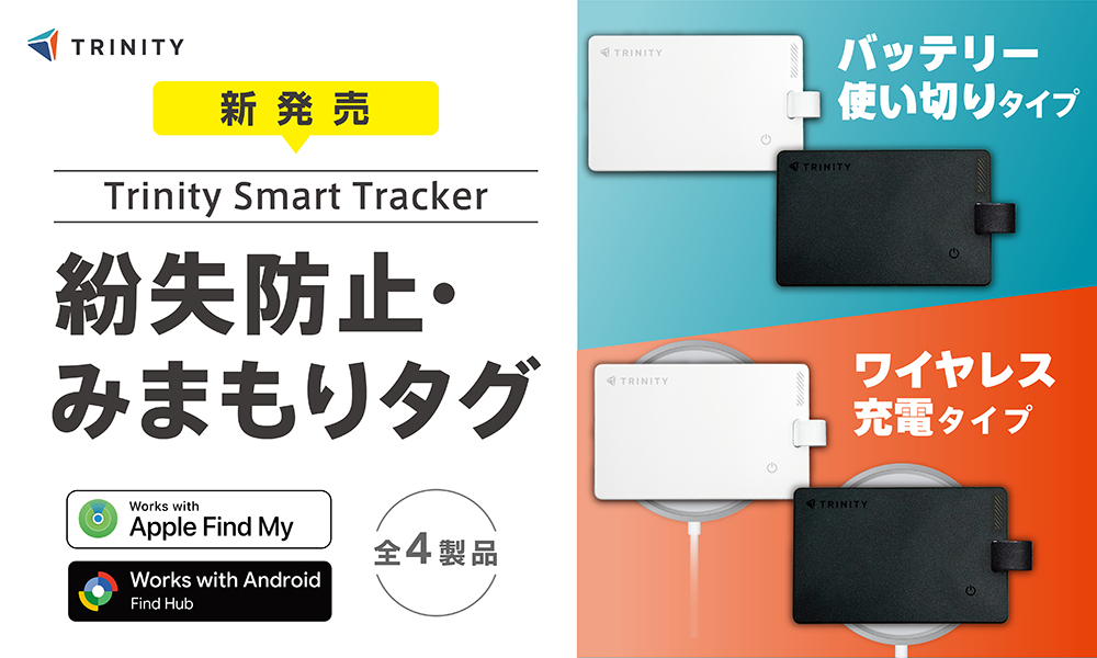 20260618_Trinity-Smart-Tracker_banner_W1000H600_cam_A.jpg