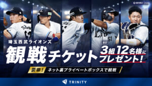 【トリニティ】豪華企画第3弾！シーズン終盤のベルーナドーム、ネット裏プライベートボックス観戦チケットのプレゼントキャンペーン実施！