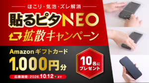 スマホ画面保護ガラスを誰でも失敗なく簡単に！「貼るピタNEO」X拡散キャンペーンを開催【トリニティ】