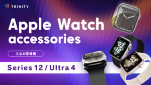 トリニティ、最新の「Apple Watch Series 12 / Ultra 4」対応アクセサリーおよび新作バンドを発売